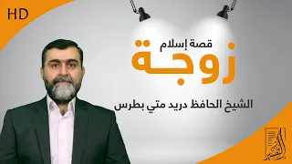 قصة إسلام زوجة الشيخ الحافظ دريد متي بطرس