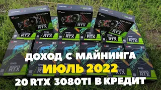 Доходность кредитного майнинга в июле 2022 года. Ферма из 20 RTX 3080TI на 2420 mh.