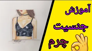 🔴آموزش طراحی جنسیت چرم#چرم  آموزش طراحی رنگ پوست با مارکر