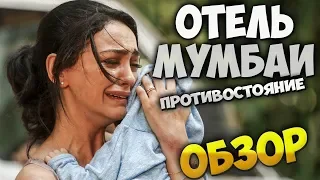 Обзор фильма Отель Мумбаи: Противостояние