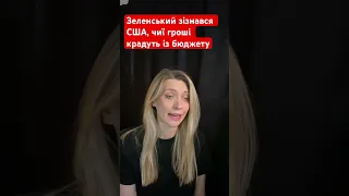 «Крадемо гроші українців!» Зеленський випадково сказав правду CNN?