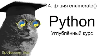 функция enumerate() | Python: углубленный курс| Профессор код