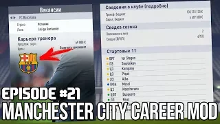 УХОЖУ В БАРСЕЛОНУ? ЕСТЬ ЛИ В КАРЬЕРЕ ПУТИН ? | FIFA 18 | Карьера тренера за Манчестер Сити [#21]