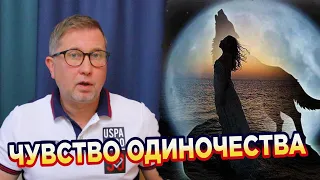 Как быть одной и не чувствовать себя одинокой?! Одиночество в толпе