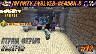 LP ► Minecraft ► Infinity Evolved [S3] E12 - СТРОЮ ФЕРМУ ВИЗЕРОВ