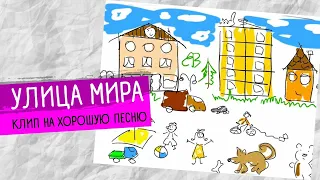 УЛИЦА МИРА / Клип: Музыка, текст, анимация: Сергей Решетников / Аранжировка, вокал: Евгений Корсунов