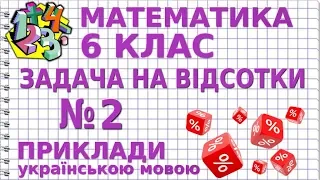 ЗАДАЧІ НА ВІДСОТКИ. Задача №2. Приклади | МАТЕМАТИКА 6 клас