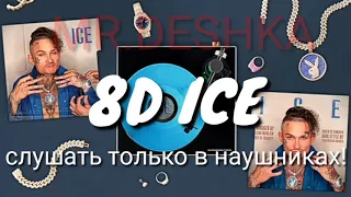 MORGENSHTERN (feat.MORGENSHTER) ICE 8D(СЛУШАТЬ ТОЛЬКО В НУШНИКАХ!!!)