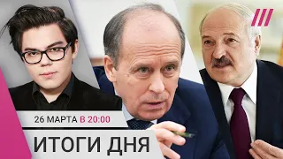 Теракт в «Крокусе»: ФСБ обвинила Украину. Версия Лукашенко. Белгородцы требуют уволить Соловьева