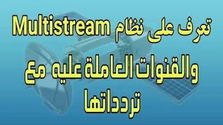 تعرف على نظام الـ MULTISTREAM والأقمار التى يبث عليها