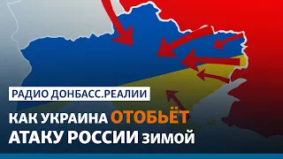 Разведка подтверждает планы Путина напасть на Украину зимой | Радио Донбасс.Реалии