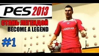 PES 2013 | BECOME A LEGEND (СТАНЬ ЛЕГЕНДОЙ) #1 | НАЧАЛО