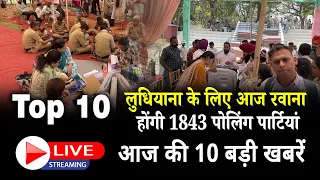 लुधियाना के लिए आज रवाना होंगी 1843 पोलिंग पार्टियां || TOP 10