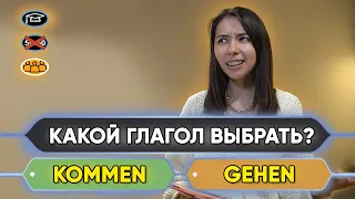 💁‍♀️ Разница между немецкими глаголами kommen и gehen. Уровень А1-А2