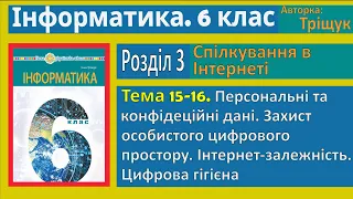 Тема 15-16. Персональні та конфіденційні дані. Інтернет-залежність | 6 клас | Тріщук