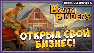 Barn Finders | Первый Взгляд