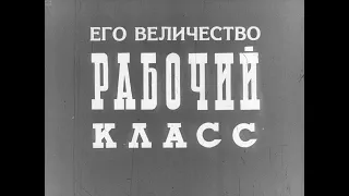 Его величество рабочий класс. Студия Диафильм, 1967 г. Озвучено