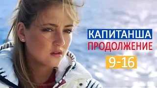 "Капитанша 2 сезон. Продолжение" сериал. Анонсы 9 - 16 серий 2019