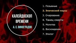 "Калейдоскоп Времени". А. С. Виноградов (соч. 2006 г.)