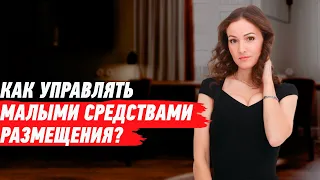 Как управлять малыми средствами размещения?