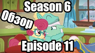 Обзор на My Little Pony:Friendship is magic Season 6 Episode 11
