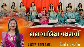 Dada Galicha Patharavo | દાદા ગાલીચા પથરાવો | Lagn Geet | 2023 | પીનલ પટેલ | Pinal Patel | લગ્ન ગીત