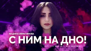 Мадина Ибрагимова - "С ним на дно"-Новинка 2023