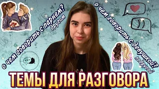 О ЧЕМ МОЖНО ПОГОВОРИТЬ С ПАРНЕМ/ДЕВУШКОЙ | ТЕМЫ ДЛЯ РАЗГОВОРА