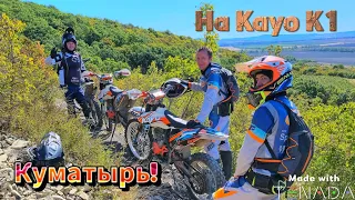 Исполняем по эндуро трассе Куматырь, на Kayo K1