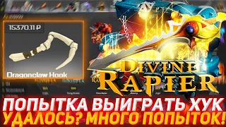 MYDOTA2 ПОПЫТКА ВЫИГРАТЬ ХУК | УДАЛОСЬ? МНОГО ПОПЫТОК! | ПРОВЕРКА САЙТА | КЕЙСЫ ДОТА2 ОТКРЫТИЕ