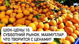 ШОК-ЦЕНЫ #10. Субботний рынок в Махмутларе. 17 июня 2023г. Алания.Турция сегодня #türkiye #mahmutlar