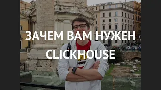 Зачем вам нужен ClickHouse