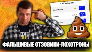 TREYDER.PRO и другие фальшивые отзовики для напаривания лохов / Лохотроны в telegram