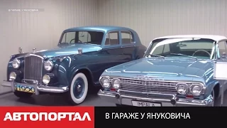 В гараже у Януковича (car collection of Yanukovych)