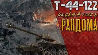 Т-44-122 Редкий гость рандома  || World Of Tanks ||