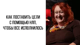 Как загадывать желания с помощью НЛП, чтобы все получилось