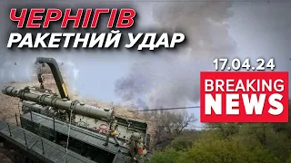 🤯ЖАХ💥ВДАРИЛИ ПО ЦЕНТРУ ЧЕРНІГОВА | Час новин 10:00. 17.04.2024