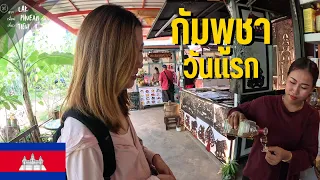 🇰🇭EP.1 First-Time in Cambodia: Budget Almost Depleted Due to Prices Higher Than Expected | Siem Reap