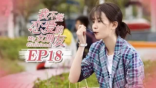 【FULL】My Girlfriend（2019）Episode 18❤Weizhou Xu/Timmy Xu❤Xin Qiao❤ | Caravan | Sweet Drama