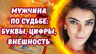 ☀️МУЖЧИНА ПО СУДЬБЕ: БУКВЫ, ЦИФРЫ,ВНЕШНОСТЬ, ВСЕ О НЕМ ❤️‍🔥