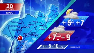 Прогноз погоды по Беларуси на 20 сентября 2021 года