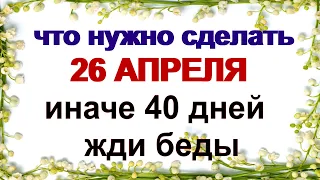 26 апреля ФОМАИДИН ДЕНЬ. Какие знаки предсказывают счастье на целый год и скорое замужество