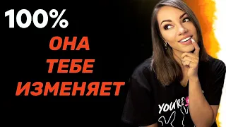 Как понять, что девушка изменяет? 100% признаки изменщицы.