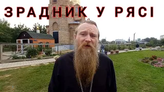 Зрадник у рясі. Херсонська область, с. Білозерка.