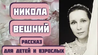 НИКОЛА ВЕШНИЙ. Автор - Василий Ирзабеков, читает - Светлана Копылова. Интересная история