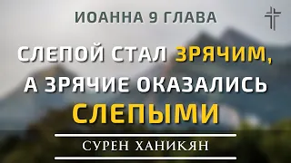 Иоанна 9 глава | Слепой стал зрячим, а зрячие оказались слепыми | Сурен Ханикян