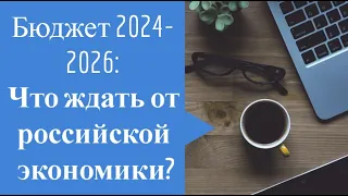 Разбираем бюджет на 2024 год: что ждать от российской экономики?