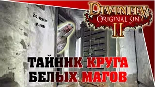 Divinity Original Sin 2 - тайник круга белых магов