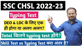 SSC CHSL 2022-23 | typing test कितने होंगे?|skill test vs typing test क्या अंतर है? clear all doubts