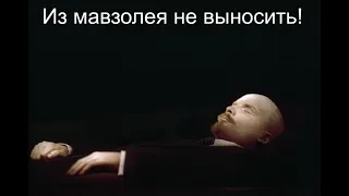 Из мавзолея не выносить!